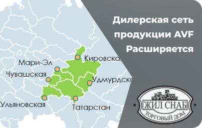 Дилерская сеть продукции AVF расширяется