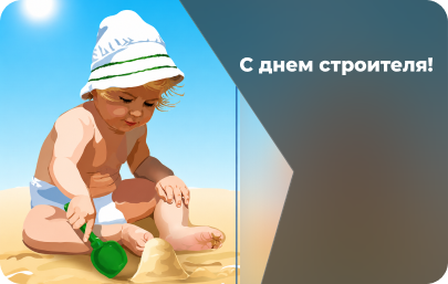 С днем строителя!