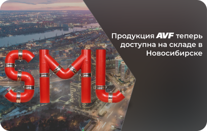 Продукция SML с 12.05.2026 доступна со склада в Новосибирске!